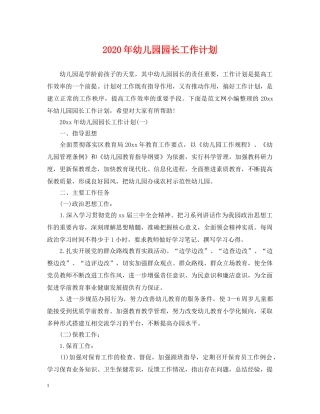 2020年幼儿园园长工作计划 