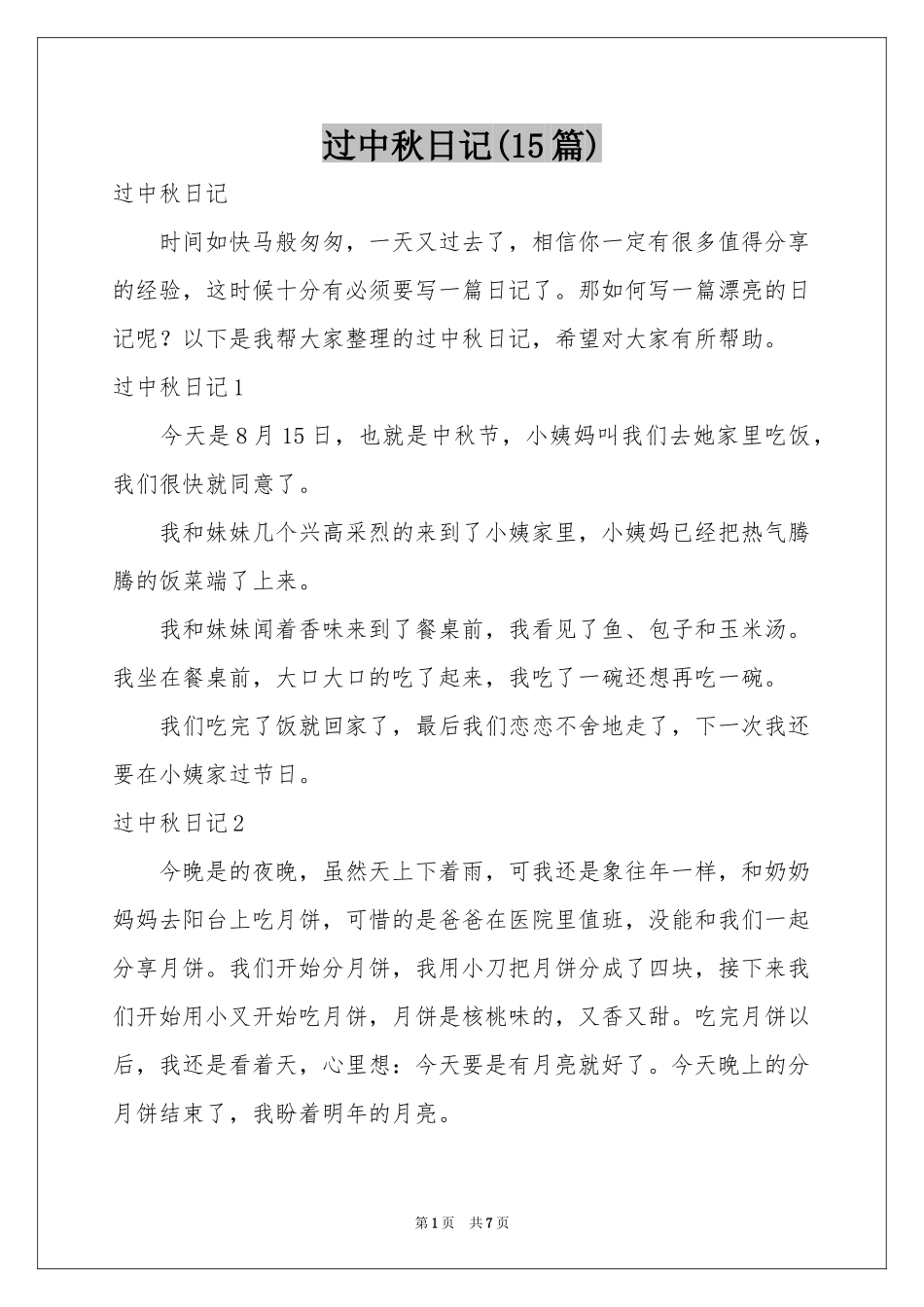 过中秋日记(15篇)_第1页