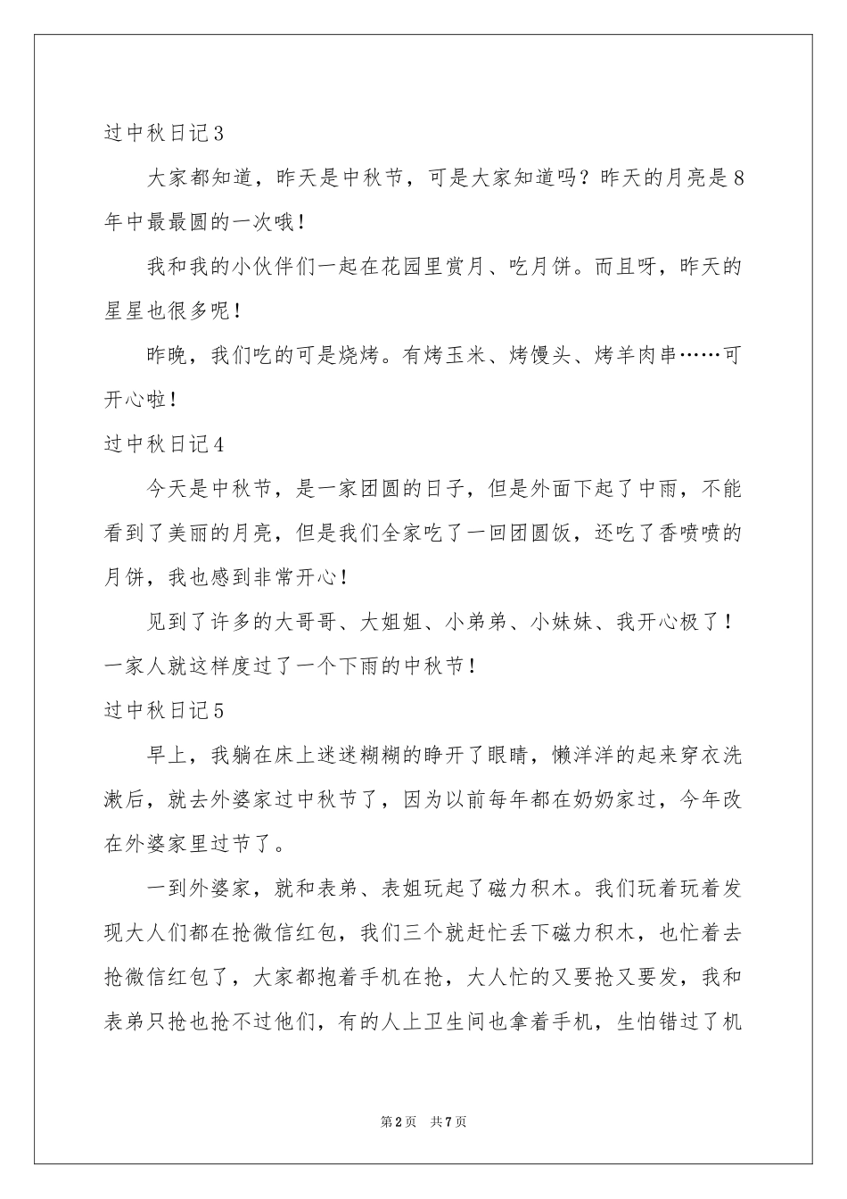 过中秋日记(15篇)_第2页