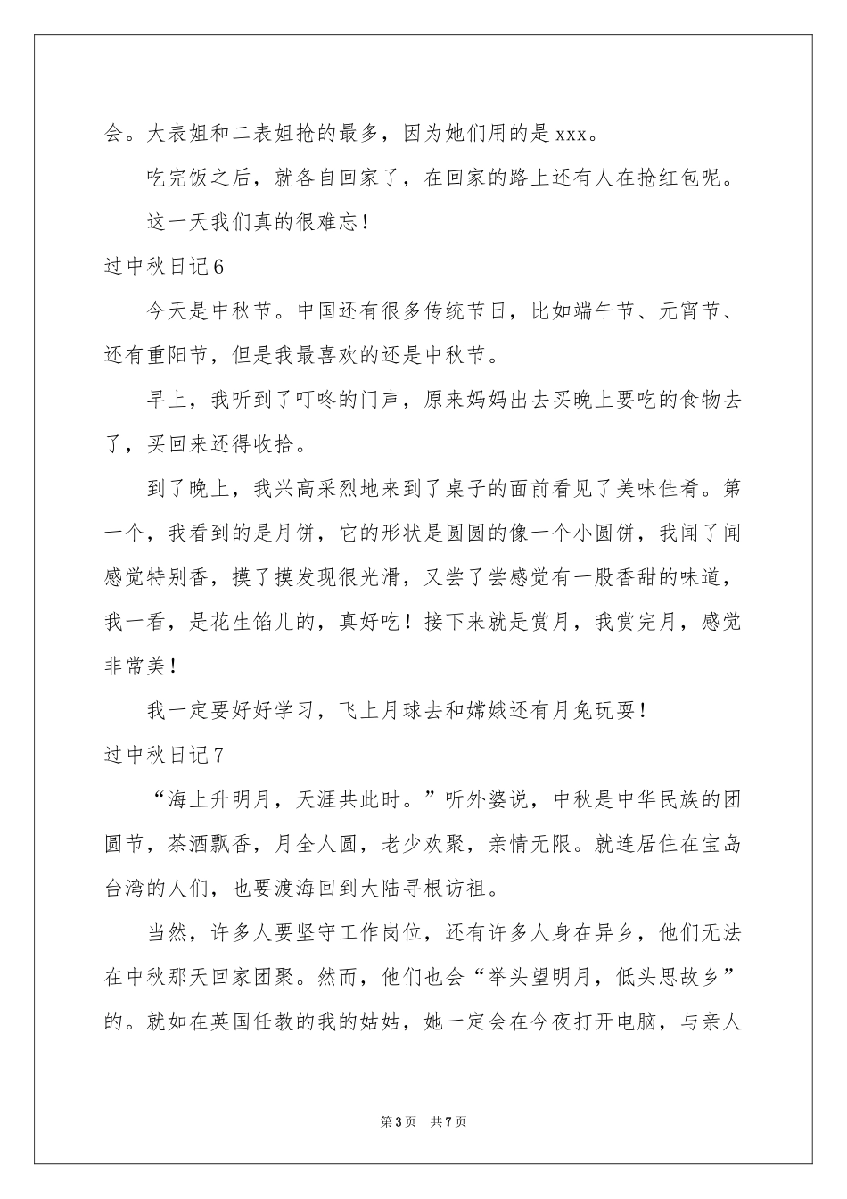 过中秋日记(15篇)_第3页