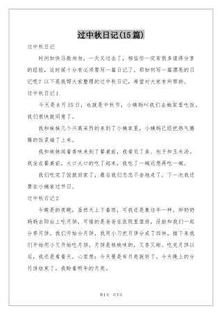 过中秋日记(15篇)