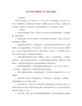 2020年幼儿园园务工作计划开头格式 