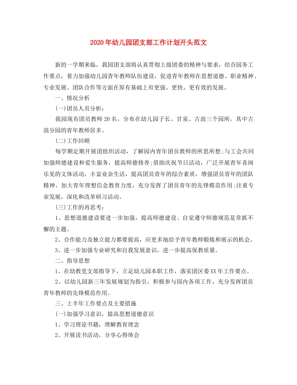 2020年幼儿园团支部工作计划开头范文 _第1页