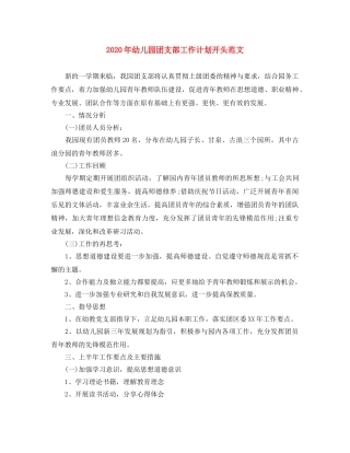 2020年幼儿园团支部工作计划开头范文 