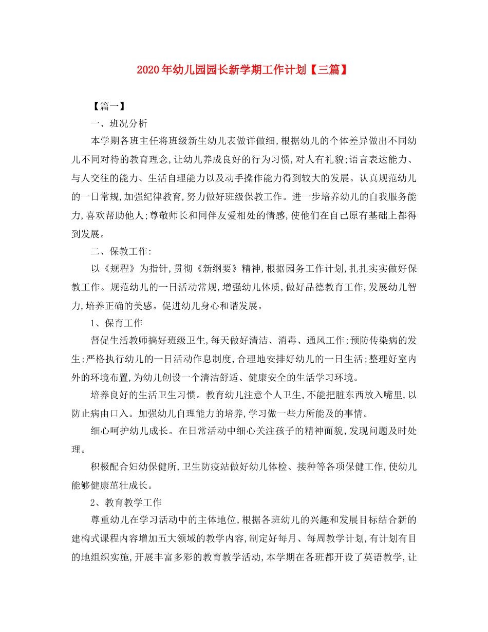 2020年幼儿园园长新学期工作计划【三篇】 _第1页