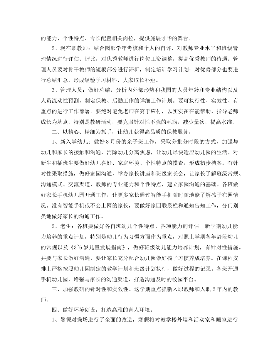 2020年幼儿园园长新学期工作计划【三篇】 _第3页