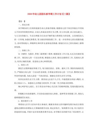 2020年幼儿园园长新学期工作计划【三篇】 