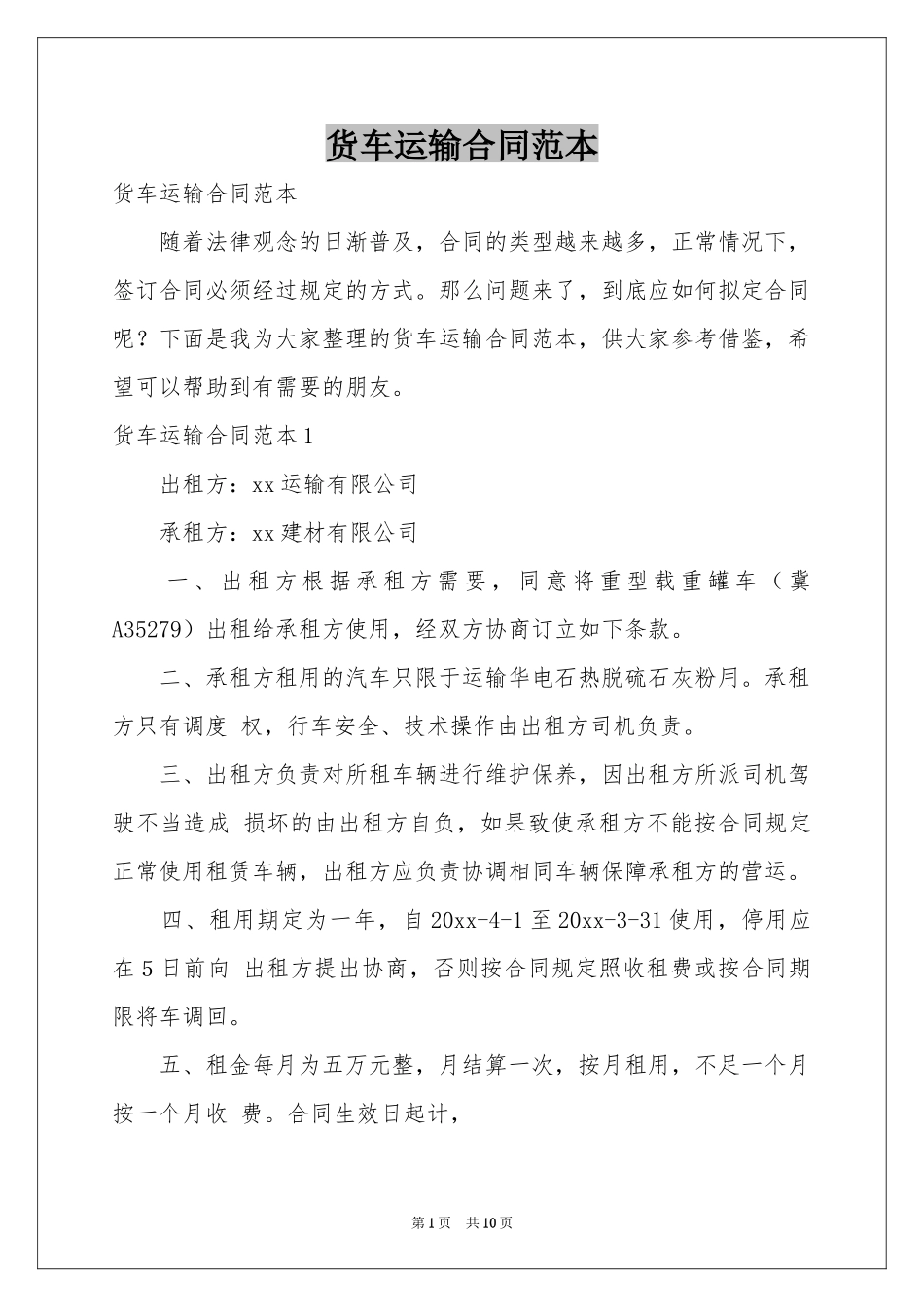 货车运输合同范本_第1页