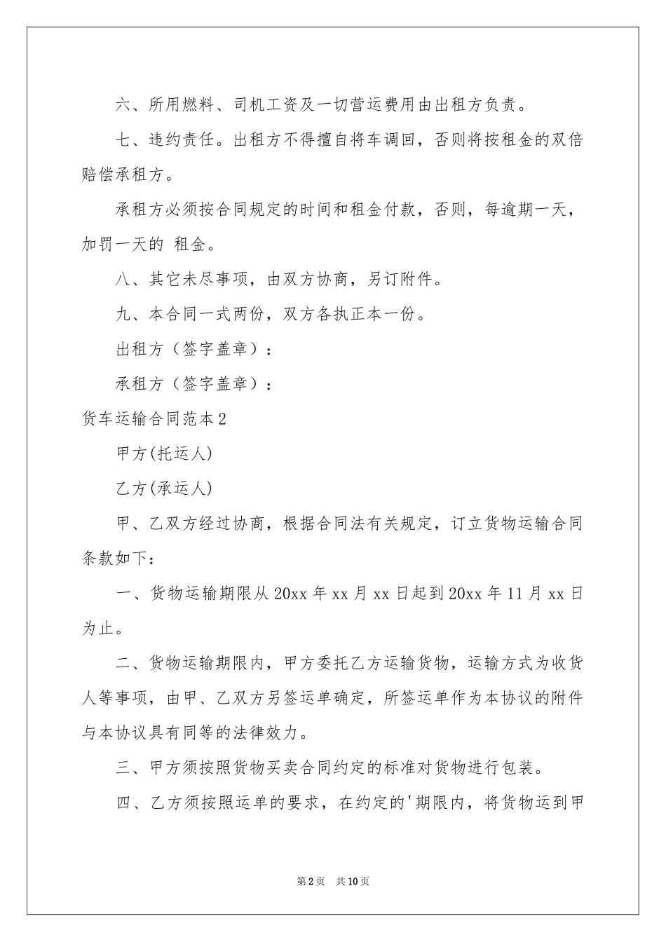 货车运输合同范本_第2页
