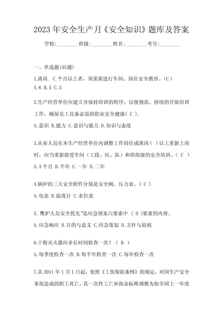 2023年安全生产月《安全知识》题库及答案 _第1页