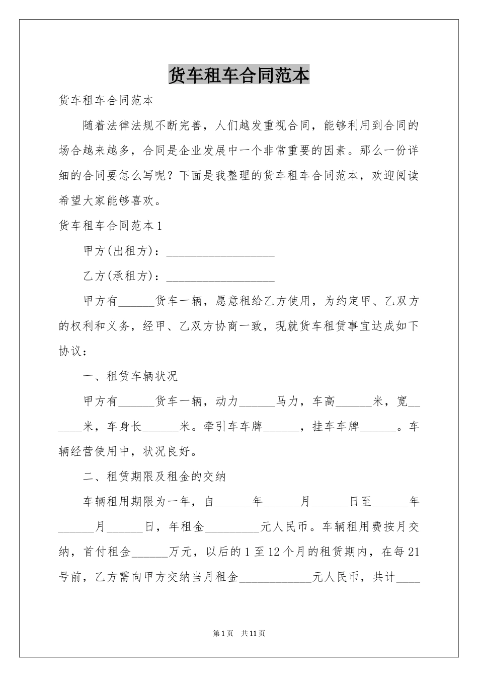 货车租车合同范本_第1页
