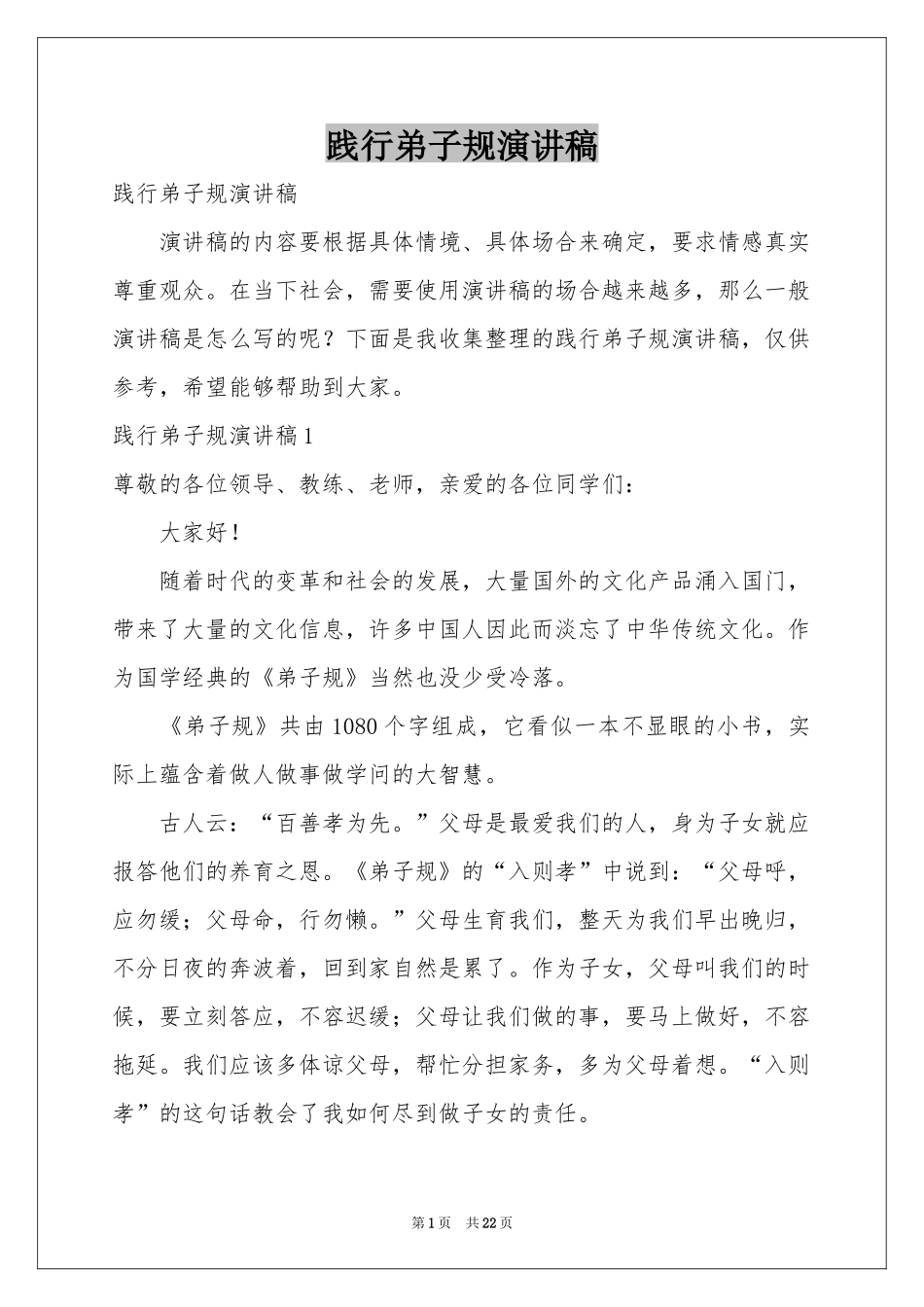 践行弟子规演讲稿_第1页