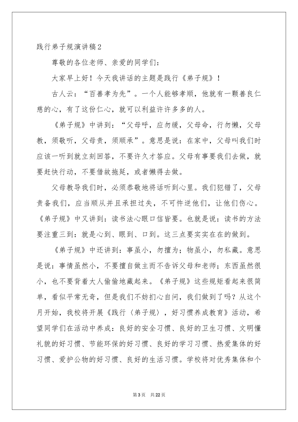 践行弟子规演讲稿_第3页
