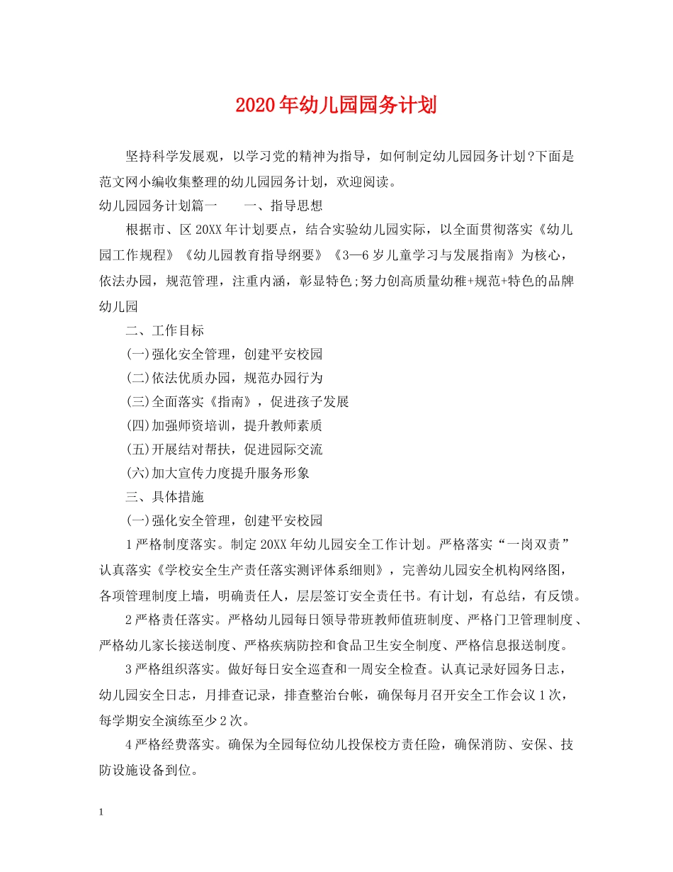 2020年幼儿园园务计划 _第1页