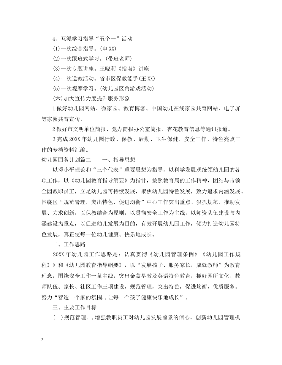 2020年幼儿园园务计划 _第3页