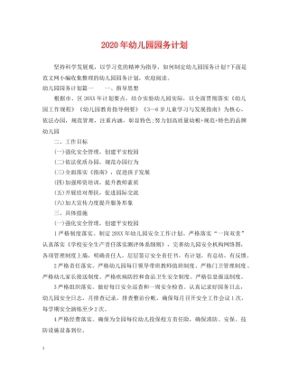 2020年幼儿园园务计划 