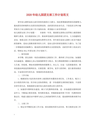 2020年幼儿园团支部工作计划范文 