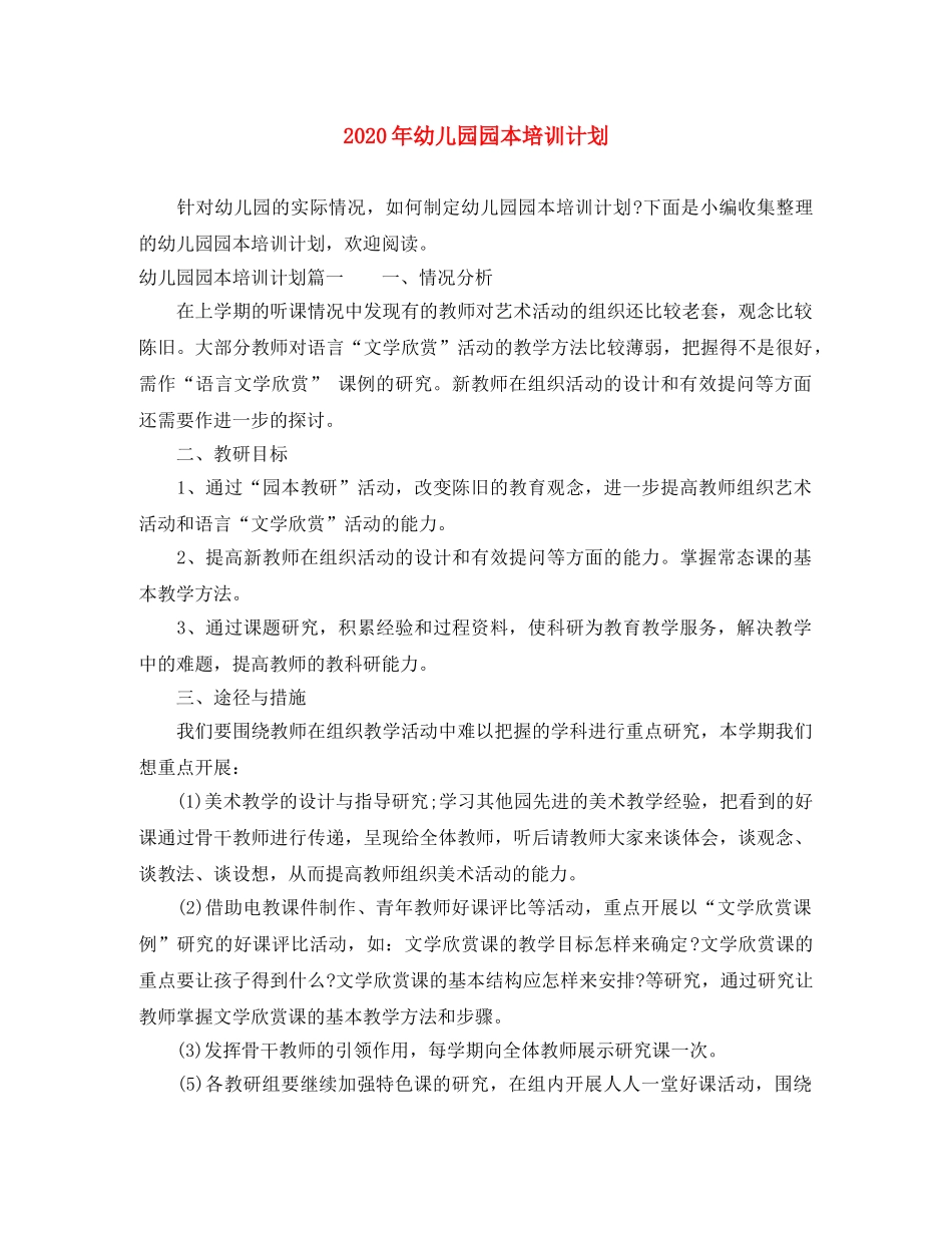 2020年幼儿园园本培训计划 _第1页