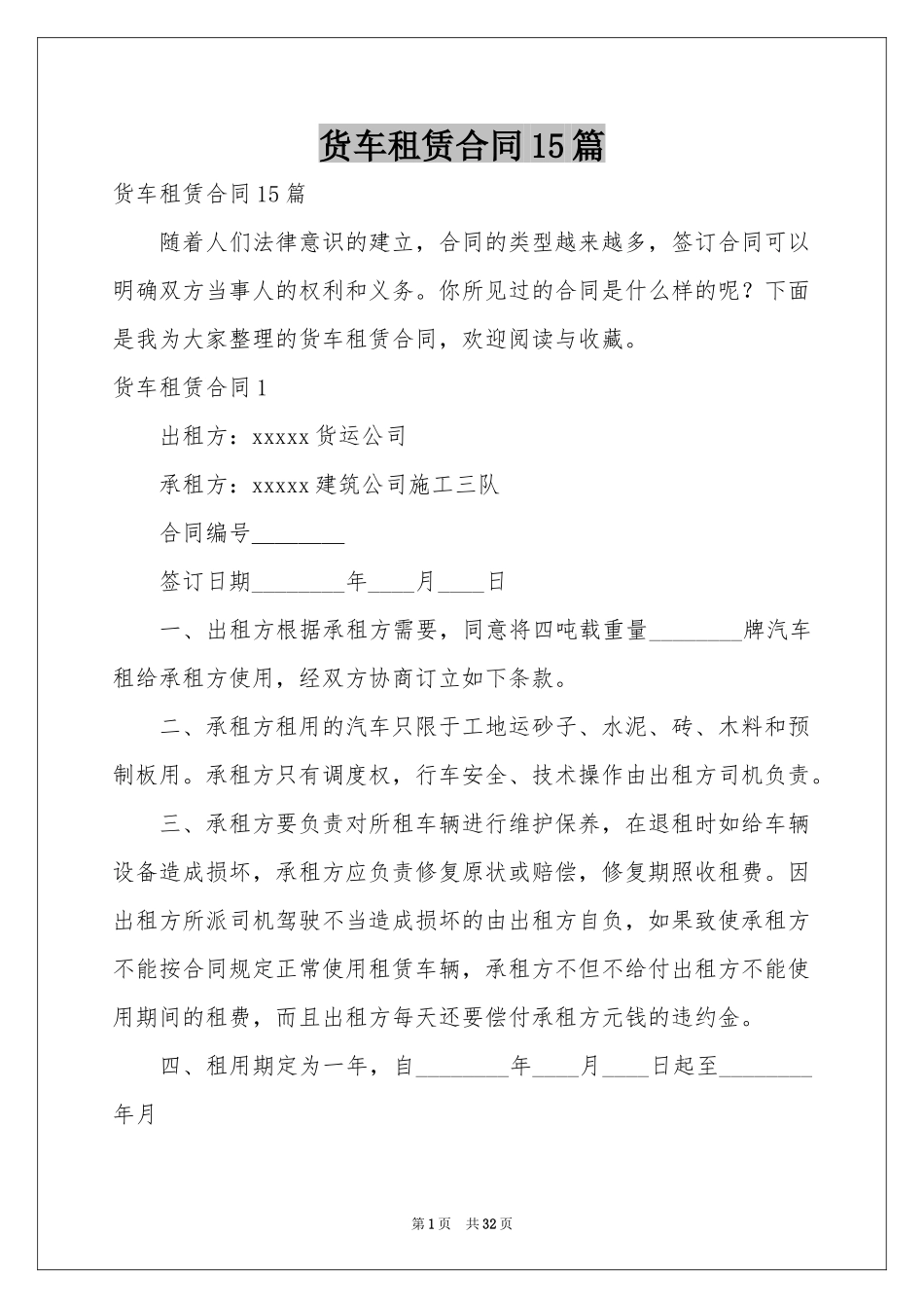 货车租赁合同15篇_第1页