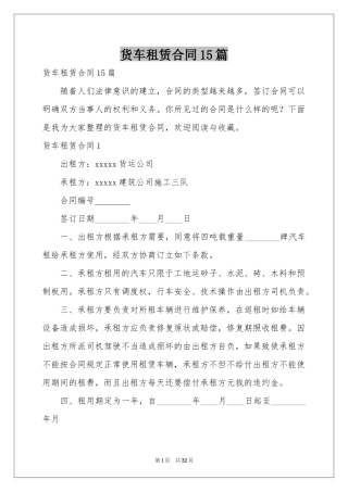 货车租赁合同15篇