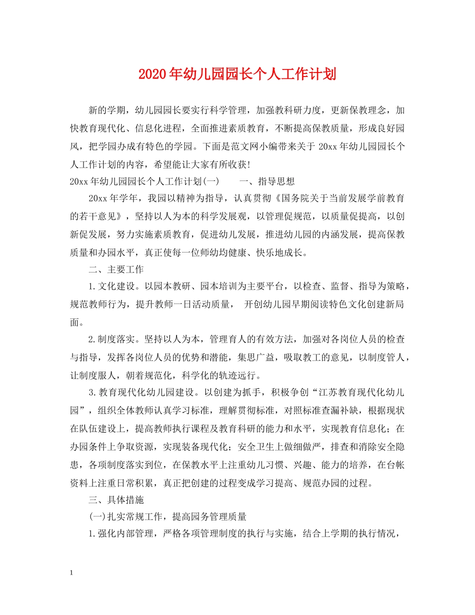 2020年幼儿园园长个人工作计划 _第1页