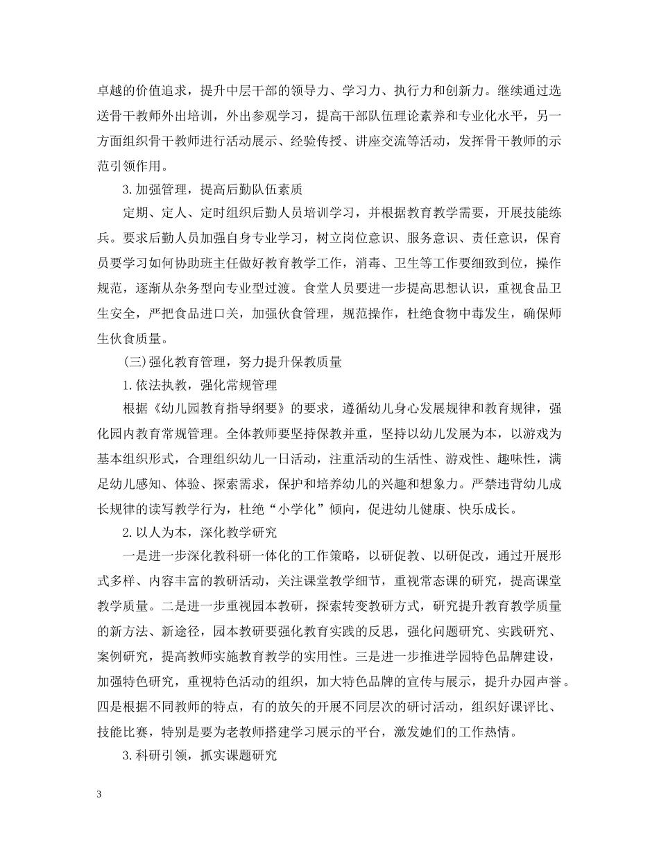 2020年幼儿园园长个人工作计划 _第3页