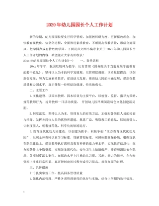 2020年幼儿园园长个人工作计划 