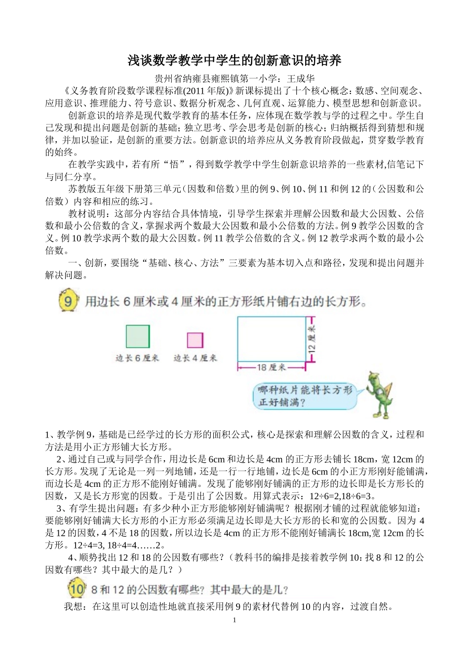 浅谈数学教学中学生的创新意识的培养_第1页