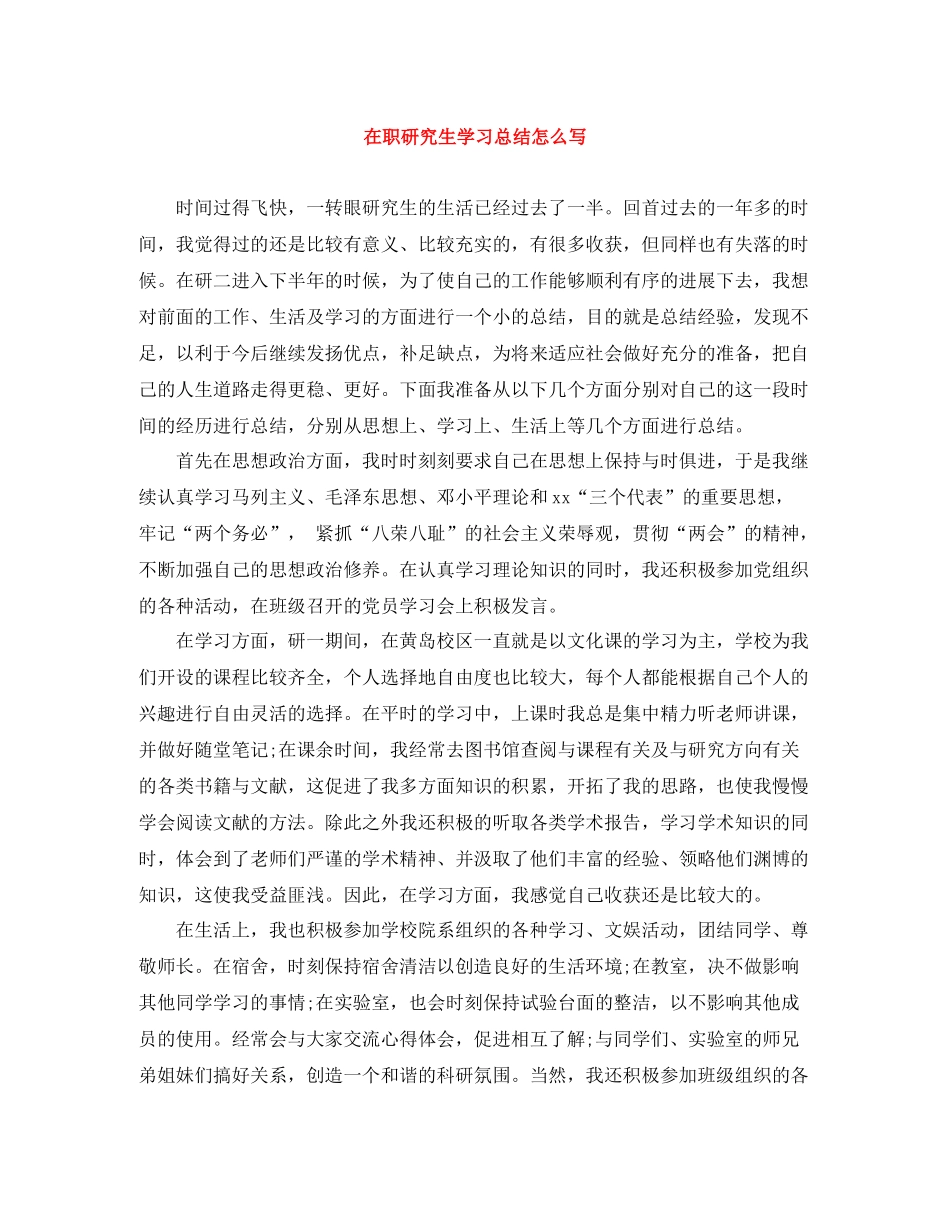 在职研究生学习总结怎么写_第1页