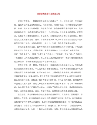 在职研究生学习总结怎么写