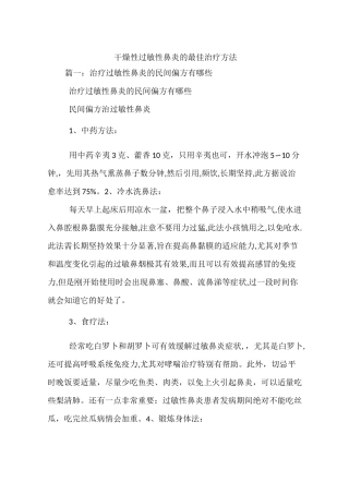 干燥性过敏性鼻炎的最佳治疗方法