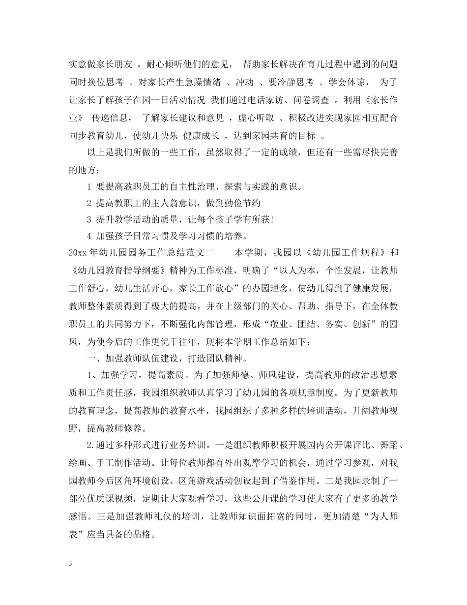 2020年幼儿园园务工作总结报告 _第3页