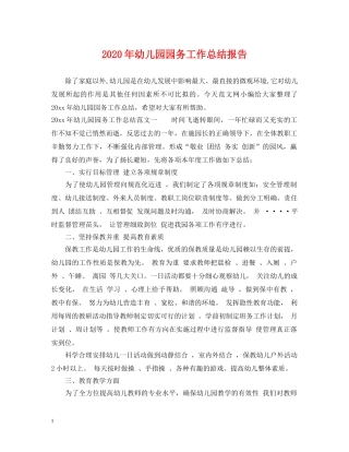 2020年幼儿园园务工作总结报告 