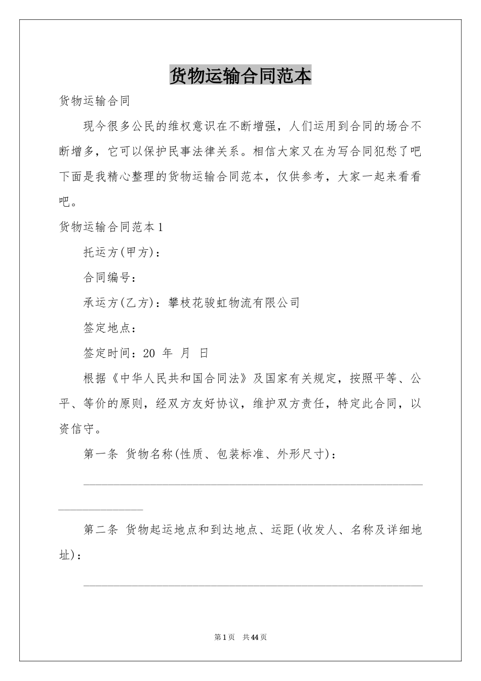 货物运输合同范本_第1页