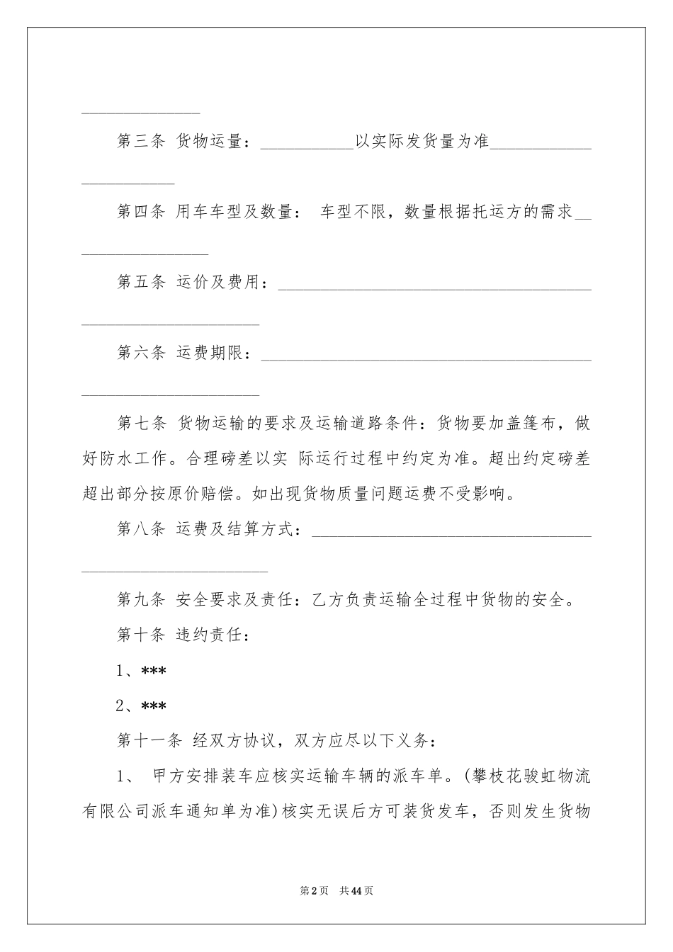 货物运输合同范本_第2页