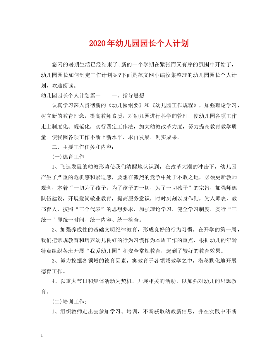2020年幼儿园园长个人计划 _第1页
