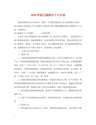 2020年幼儿园园长个人计划 