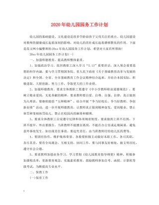 2020年幼儿园园务工作计划2 
