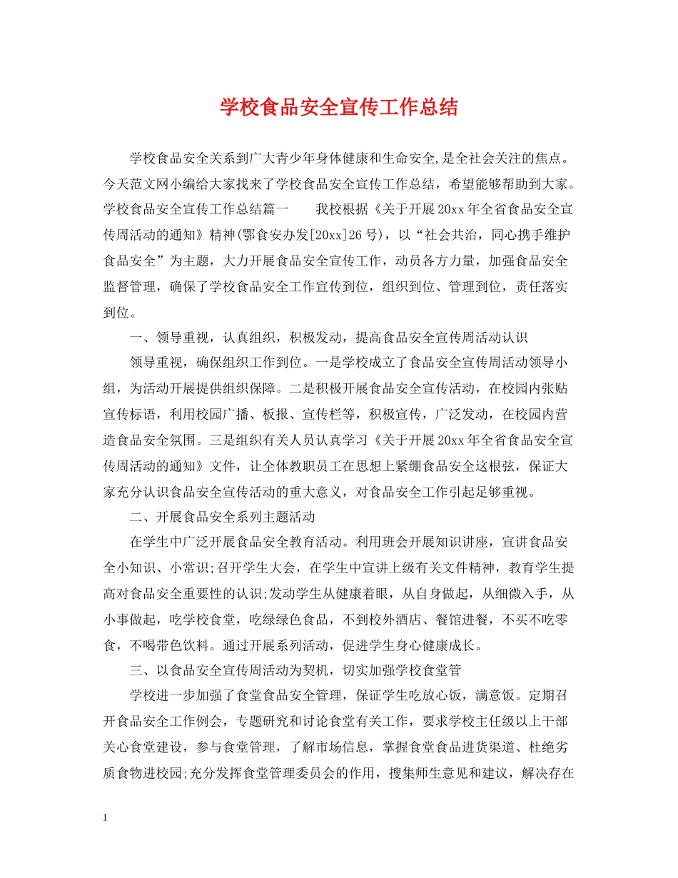 学校食品安全宣传工作总结_第1页