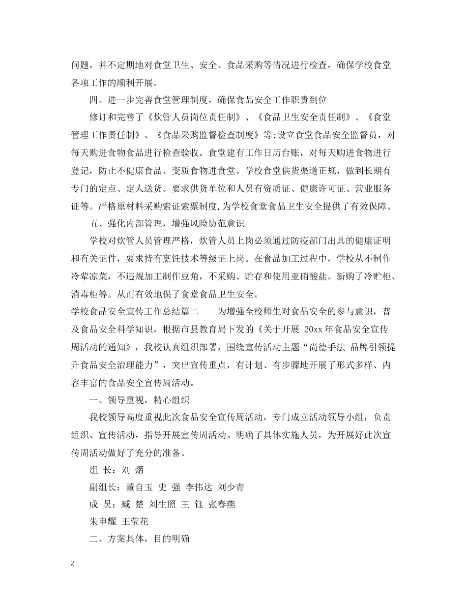 学校食品安全宣传工作总结_第2页