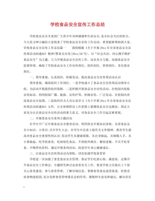 学校食品安全宣传工作总结
