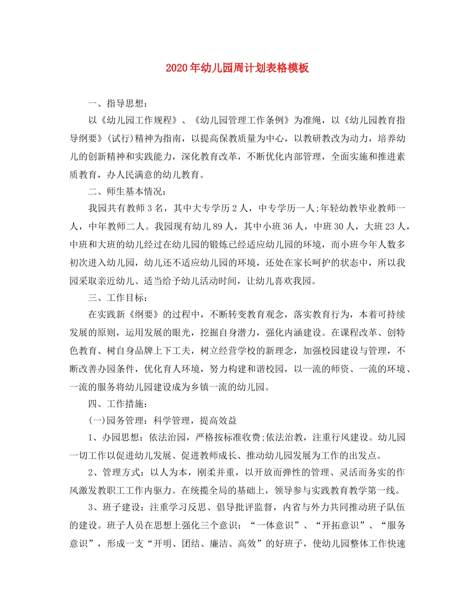 2020年幼儿园周计划表格模板 _第1页