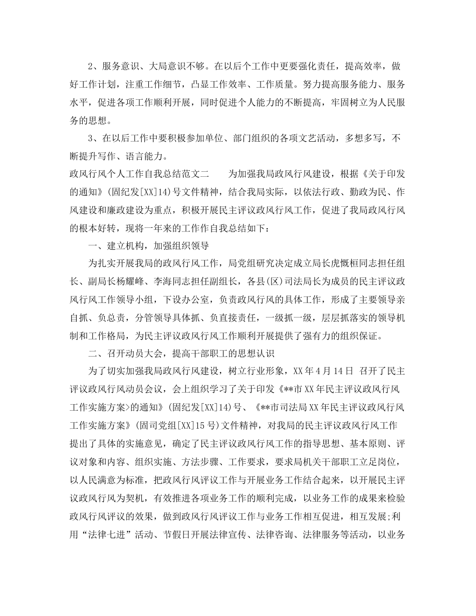 政风行风个人工作自我总结范文_第2页