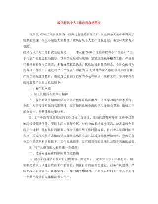 政风行风个人工作自我总结范文
