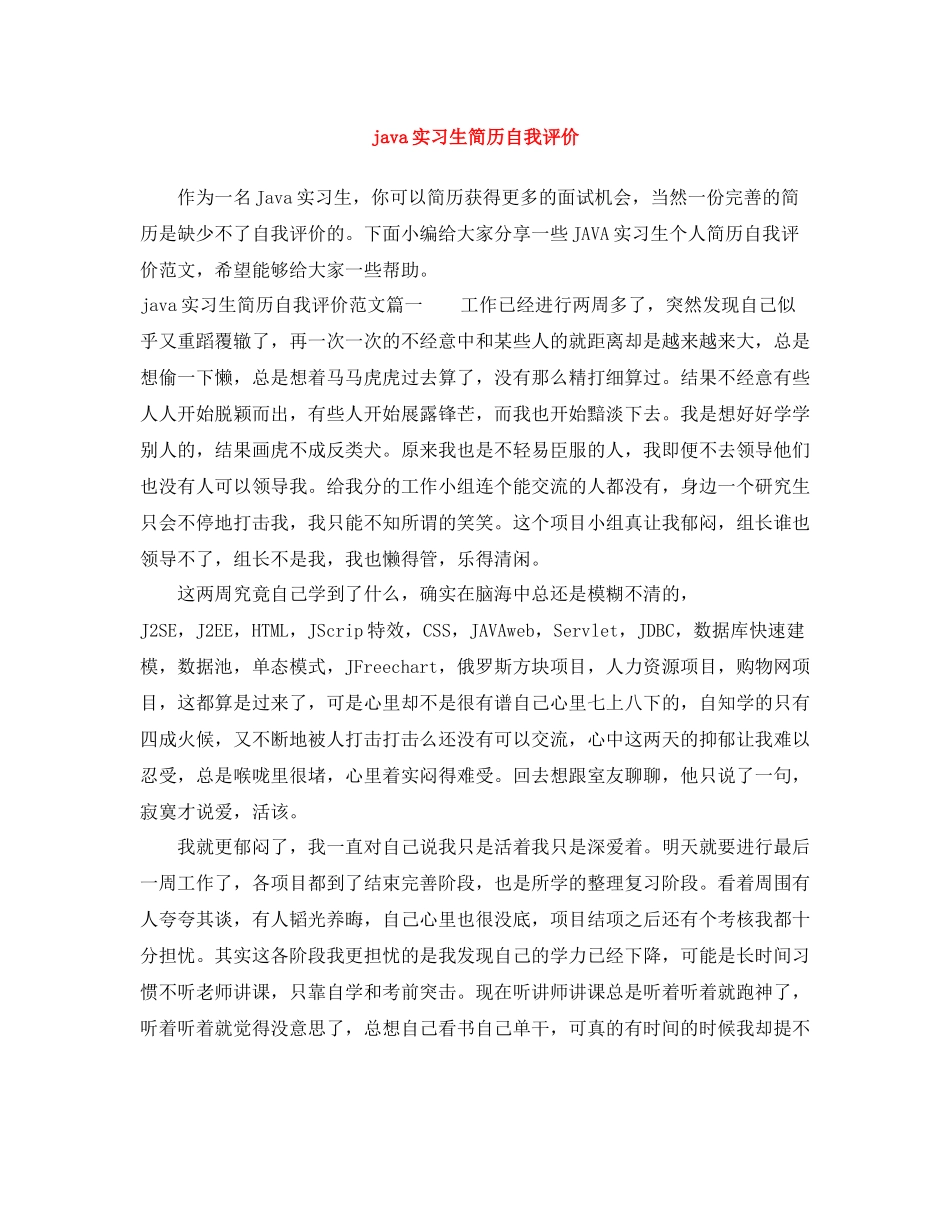 java实习生简历自我评价_第1页