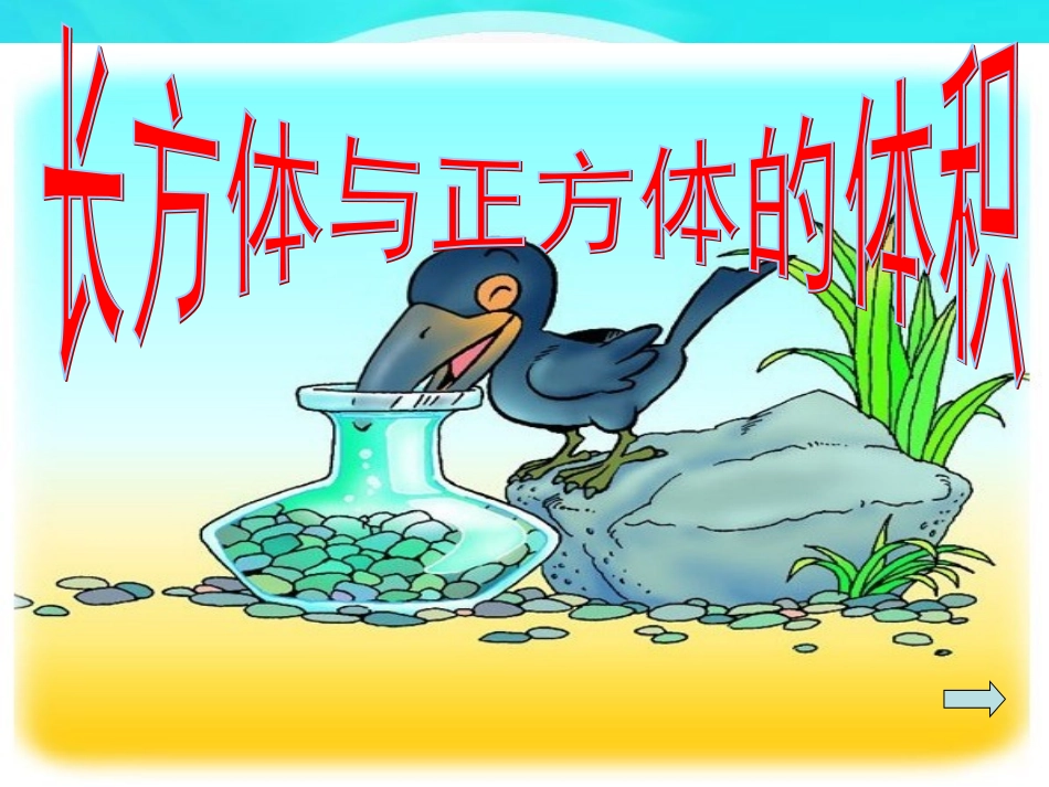 五年级数学下册《长方体和正方体的体积》PPT课件(人教版)_第1页