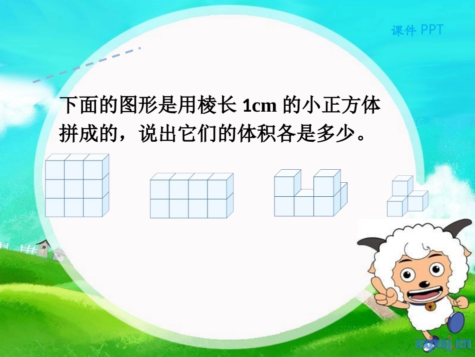 五年级数学下册《长方体和正方体的体积》PPT课件(人教版)_第3页