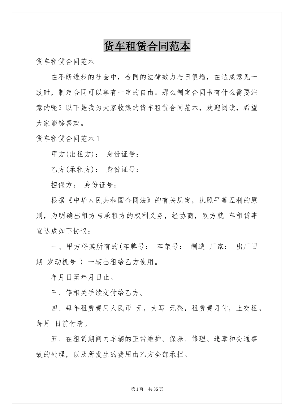 货车租赁合同范本_第1页