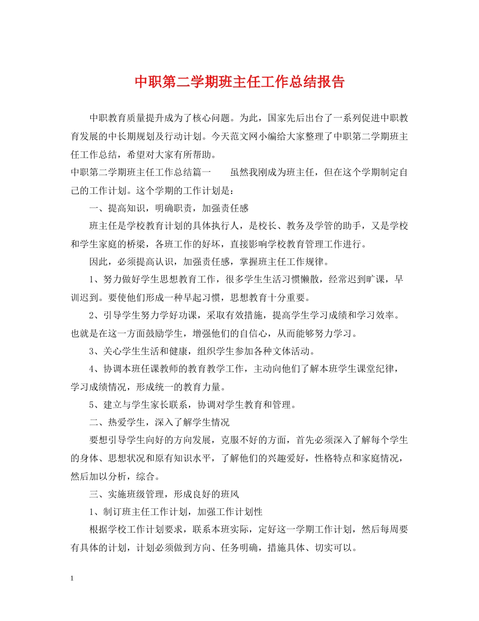 中职第二学期班主任工作总结报告_第1页
