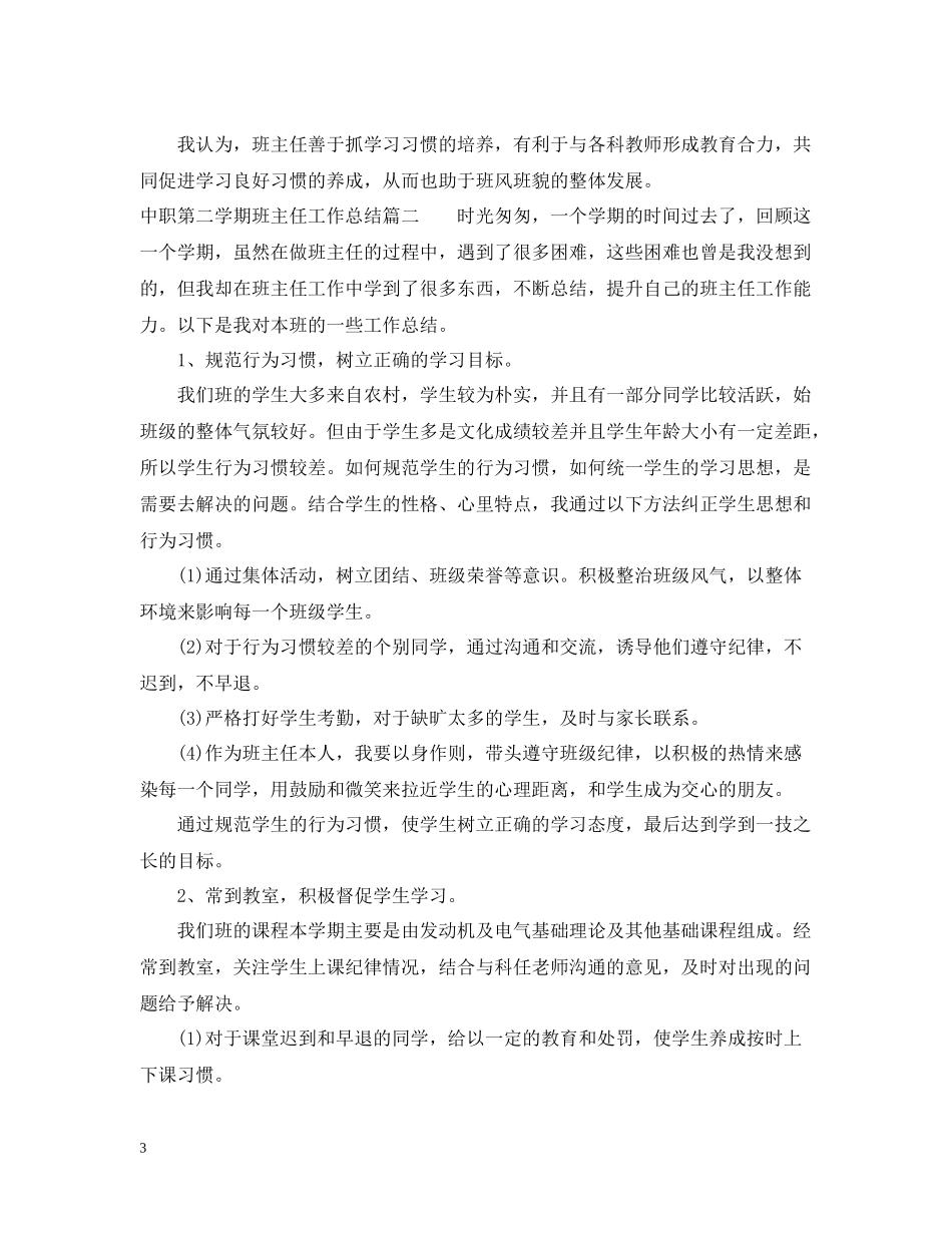 中职第二学期班主任工作总结报告_第3页